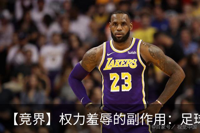 【竞界】权力羞辱的副作用：足球做出了裁决